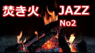 【焚火シリーズ】JAZZ ＃2  リラックス ヒーリング 作業用