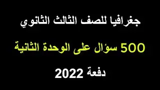 جغرافيا للصف الثالث الثانوي | 500 سؤال على الوحدة الثانية | دفعة 2022