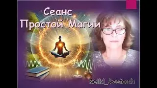 Сеанс Простой Магии на оздоровление Органов глаз, зрения, на развитие ясновидения