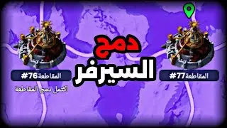 دمج المقاطعات ، النجاة في الصقيع 🔥