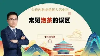 常见泡茶的误区