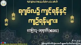 ရဂျဗ်လ၌ ကျင့်ရန်နှင့် ကျဉ်ရန်များ။