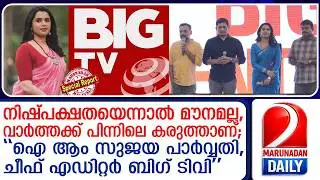 സുജയ പാര്&zwj;വ്വതിയെ ഐക്കണാക്കി ബിഗ് ടിവി വരുന്നു; ലോഗോ ലോഞ്ച് ചെയ്തു | Big TV is coming; logo launched