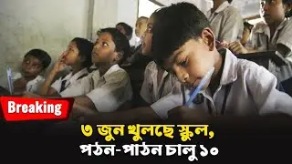 ৩ জুন খুলছে স্কুল, পঠন-পাঠন চালু ১০ | School Reopen | West Bengal | Bangla News | S Newz