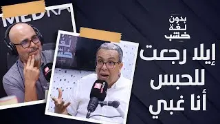 حميد المهداوي: الحبس فتح لي عيني على بزاف الأمور... والراس اللي مايدورش كدية