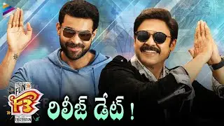 F3 Movie Release Update | Venkatesh | Varun Tej | Tamanna | Mehreen | Anil Ravipudi | Dil Raju