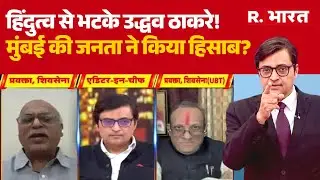 BMC Election Results:हिंदुत्व से भटके Uddhav Thackeray!, मुंबई की जनता ने किया हिसाब? | CM Fadnavis
