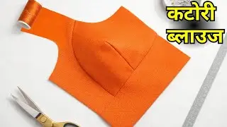 सुपरफ़ास्ट कटिंग और सरल तरीका 💕 Katori cut perfect blouse cutting and stitching