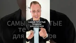 Самые простые тендеры для новичков