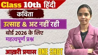 कक्षा 10 हिंदी कविता (उत्साह ) और (अट नहीं रही ) महत्वपूर्ण प्रश्न बोर्ड 2026 के लिए 