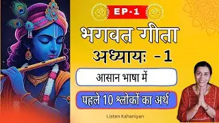 EP-1 || भगवद गीता अध्याय 1 ( श्लोक 1 से 10 ) || अर्थ आसान भाषा में | Bhagavad Gita || Akanchha