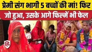 UP Hamipur News: प्रेमी के साथ भागी मां, बच्चों को रोता देख लौटी घर | Gujarat