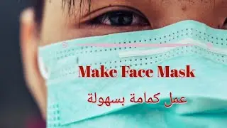 عمل كمامة باقل من دقيقة eady way to make face masks