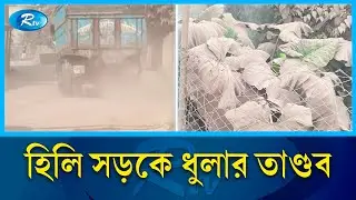 হিলিতে ধুলার আস্তরণে ঢাকা পড়ছে রাস্তা ও ব্যবসা প্রতিষ্ঠান | Hili | Dust Pollution | Rtv news