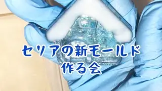 レジン420セリア新モールド作る会