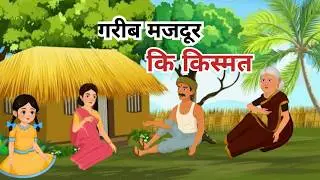 Garib Mazdoor ki Kismat |magical story |Jadui Bartan |hindi #moralstories 