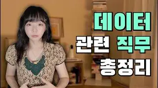 데이터 분석 관련 직무 총정리