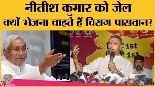 Bihar election 2020  Nitish Kumar को jail भेजने की  Chirag Paswan की बात पर JDU ने क्या कहा?