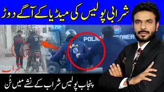 SHARABI POLICE VS MEDIA | Punjab Police Exposed | Lahore Puchta Hai | Lahore Rang