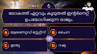GK Trainer |EPI 208| നിങ്ങൾ അറിഞ്ഞിരിക്കേണ്ട രസകരവും വിജ്ഞാനപ്രദവുമായ ചോദ്യോത്തരങ്ങൾ|