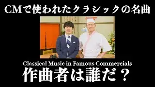 【#38】CMで使われたクラシックの名曲 / menu メニュー テイクアウトアプリ CM 「飲食店応援」篇