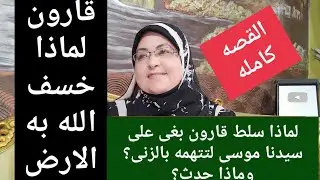 مالانعرفه عن قارون؟ولماذا خسف الله به الأرض؟ولماذا استأجر بغى لتتهم سيدنا موسى بالزنى؟ماذا كان يعمل؟