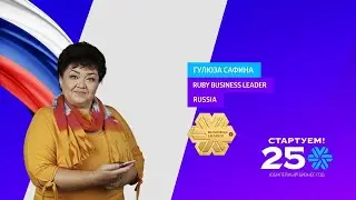 Новый Ruby Business Leader Гулюза Сафина: трудности &ndash; для мотивации!