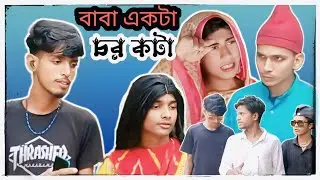 বাবা একটা চর কটা🤣Disclaimer #assamsundori #Natok#funnyvideos#Julynatok#bogaiMia natok #MohraMianatok