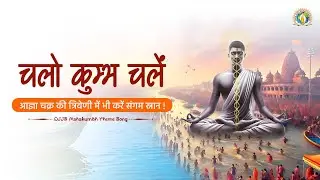 चलो कुम्भ चलें महाकुम्भ चलें | DJJS #MahaKumbh2025 THEME SONG [Hindi] | Journey Within