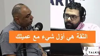 Azzazy Talks || أوّل خطوة مع عميلك هي الثقة .. ليه؟