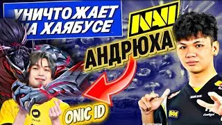ОБЗОР МАТЧА : ONIC vs NAVI &mdash; Андрюха разрывает на Хаябусе!