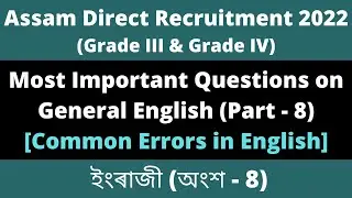 Assam Direct Recruitment 2022: Most Important Questions on General English (Part - 8: Common Errors)