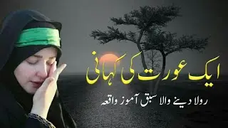 Ak Orat Ki Kahani ||  islami kahaniyan || Achi Story in urdu || Achi Achi Kahniyan
