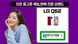 LG Q52 중고폰 공기계 자급제 LM-Q520 최고가매입 최저가판매 / 신뢰할수있는 업체