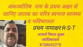 क्या आपके नाम का पहला अक्षर R-S-T है ?#youtube #astrology #numerology #horoscope #jyotish 