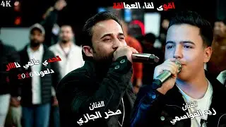 لأول مره اقوى لقاء العمالقة || صخر الجازي _ زيد القواسمي || تحدي عالمي نااار 2026 || افتتاح صالون M4