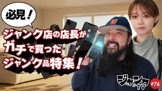ジャンク店の店長がガチで買った！ジャンク特集！間違えなく損はしない！？買い方伝授！？本当か？？？