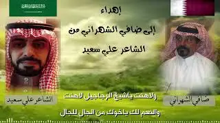 إهداء إلى ضافي الشهراني من الشاعر علي سعيد