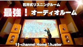 【大迫力！】石井式リスニングルームで体験！ドルビーアトモス（Dolby Atmos）をLo-D HS-400でオーディオ遊び！