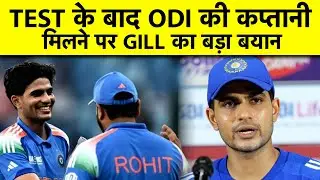ODI Captaincy मिलने के बाद Shubman Gill हुए Emotional, कहा - ये मेरे लिए गर्व की बात है | Sports Tak