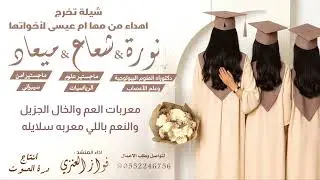 شيلة تخرج / نوره & شعاع & وميعاد  // اداء فواز العنزي 