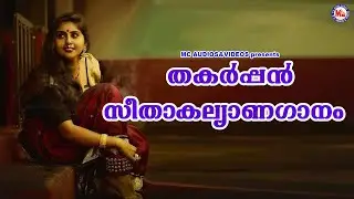 തകർപ്പൻ സീതാകല്യാണ ഗാനങ്ങൾ  |  Nadanpattukal |  Pradeep Irinjalakkuda Songs