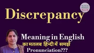 discrepancy meaning l meaning of discrepancy l discrepancy ka hindi main kya matlab hota hai l voca