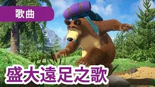 瑪莎與熊 - ⛰️ 盛大遠足之歌 🎒 (歌曲) 🎵 Masha and the Bear