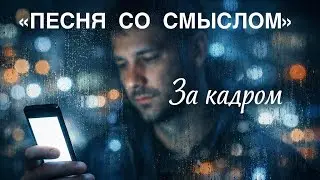 За кадром - Самое важное - всегда за кадром.