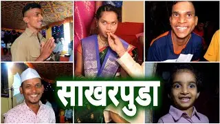 पिंट्या दादाच्या बहिणीचा साखरपुडा..💍| गावची पारंपारिक पद्धत | तृष्णाचे विडिओ लवकरच... | Yes महाराजा