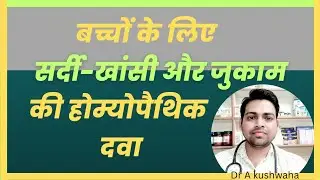 बच्चों के लिए सर्दी खासी और जुकाम की होम्योपैथी दवा | homeopathic medicine| B 33 And B 22