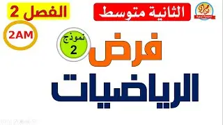 فرض مقترح في الرياضيات للفصل الثاني للسنة الثانية متوسط