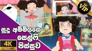 ටික්කි ගේ කථා | VIP Members | Tikki in Sinhala | 4K UHD | Sinhala Cartoon | Gate Toon