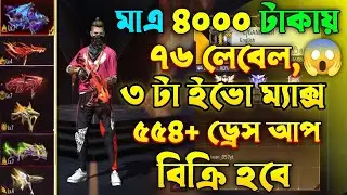 Free Fire id Sell bd 4000 tk | free fire id sel Bangladesh || free fire id sell bd low price today
